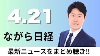 4月21日（火）鉱物やプラスチックの再利用に1兆円、日産の全固体電池 実車サイズで性能達成 28年度量産へ前進【ながら日経】