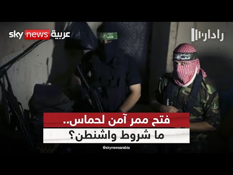 فيديو | أميركا تعرض الوساطة لفتح ممر آمن لمقاتلي حماس العالقين في رفح.. مقابل هذا الشرط | #رادار