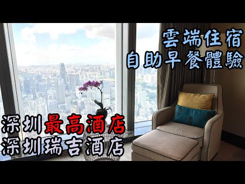我入住了深圳最高酒店丨至高雲端住宿體驗丨深圳瑞吉酒店丨The St Regis Shenzhen丨深圳酒店
