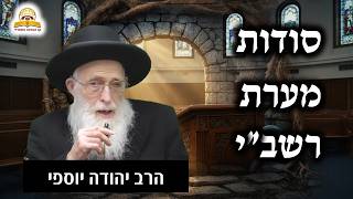 הסודות של המערה: הרב יהודה יוספי בשיעור מרטיט על רשב"י