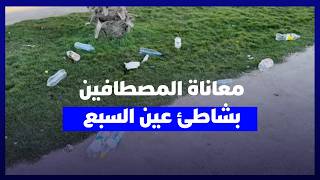 مصطافون يشتكون غياب المرافق وتراكم الأزبال بشاطئ عين السبع وسط مطالب بالتدخل thumbnail