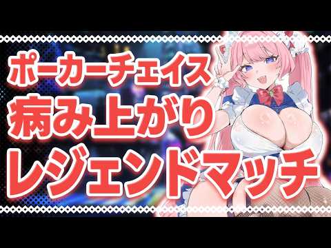 【レジェンドマッチ】解説・雑談いっぱいする【#七魔放送 Vtuber】ポーカーチェイス