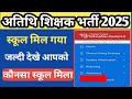 Choice Filling Status Guest Faculty School Allotment स्कूल मिल गया है ऐ�
