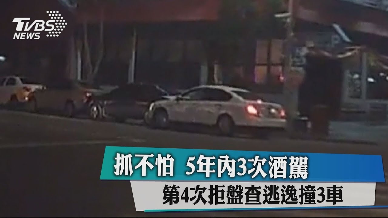 抓不怕5年內3次酒駕　第4次拒盤查逃逸撞3車