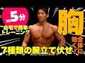 5分で大胸筋全体(上部・中部・下部・外側・内側)を鍛える最強腕立て伏せ【自宅で簡単!自重筋トレ】