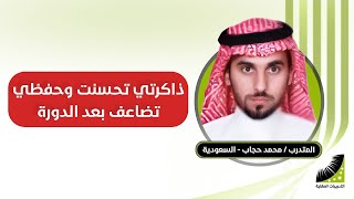 حجاب : يحكي قصته || بعد تدريبات #انعاش_ الذاكرة و #طرق_الحفظ || وكيف تضاعف حفظه أضعافا كثيرة