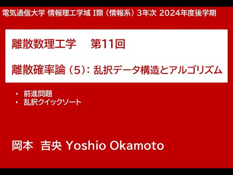 Ⅰ類（情報系） 離散数理工学 (第11回) 離散確率論：乱択データ構造とアルゴリズム 2025年1月21日