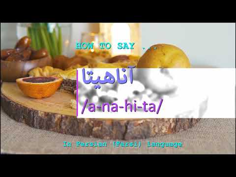 How to pronounce آناهیتا in Persian or Farsi anahita girl name