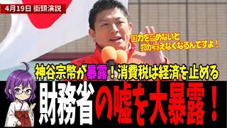 神谷宗幣がブチギレ！「消費税は経済を止める」財務省の嘘を大暴露