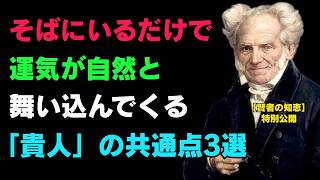 人生の後半、人間関係で苦しまないための知恵｜哲学の名言｜シニアの対話法｜人間関係【人生の知恵】| ショーペンハウアー