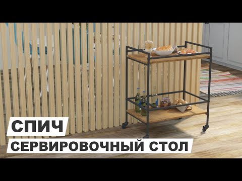 Миниатюра изображения товара Сервировочный столик Калифорния мебель Спич (дуб американский)
