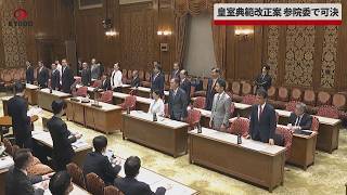 【速報】皇室典範改正案、参院委で可決