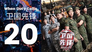 When Duty Calls 卫国先锋 - Ep 20