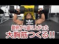 【筋トレ】インクラインダンベルプレス!前編 incline dumbbell press