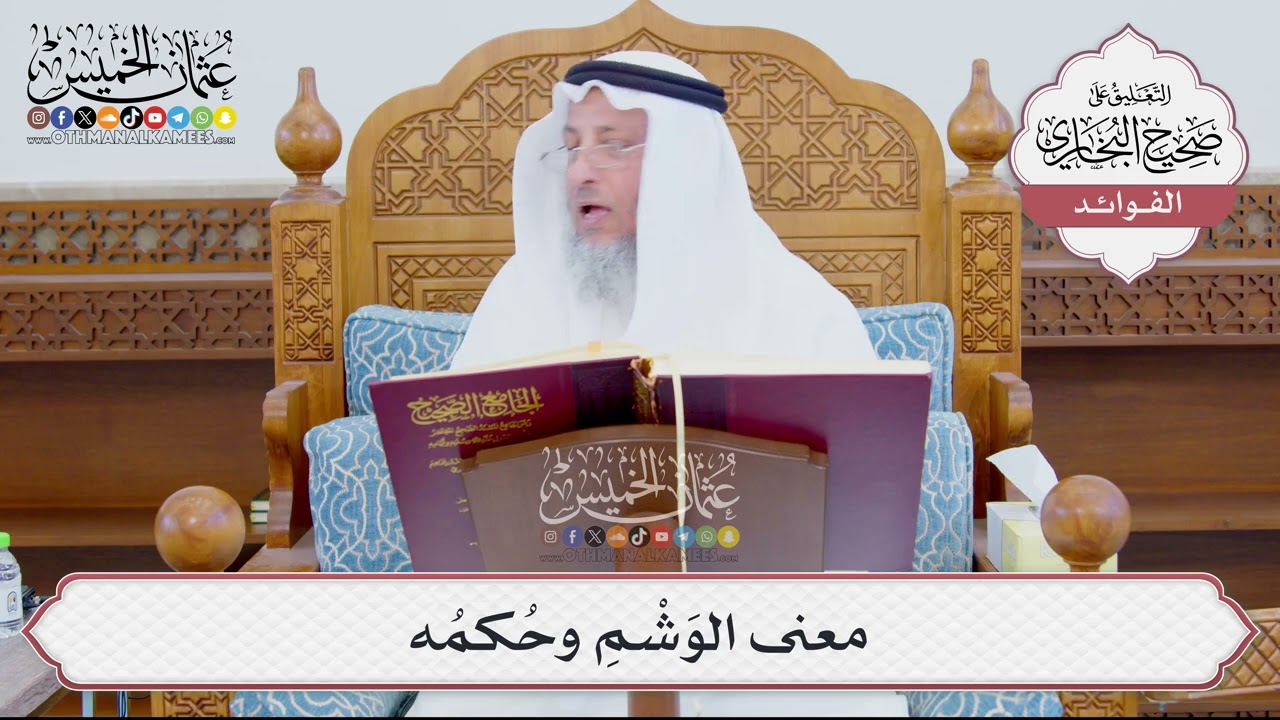 [899] معنى الوَشْمِ وحُكمُه - عثمان الخميس