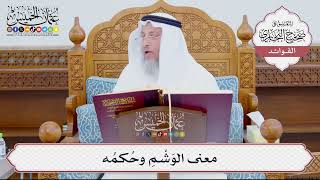 [899] معنى الوَشْمِ وحُكمُه - عثمان الخميس