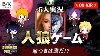 【LIVE】バームクーヘンSUMMER FES 2020～人狼ゲーム～【生放送】