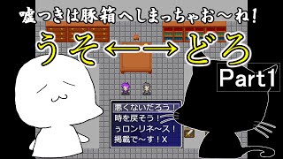 【ひぃや！＆収容でーす☆X】嘘つきは豚箱へしまっちゃお～ね！一真、れいずの「うそ←→どろ」【Part1】