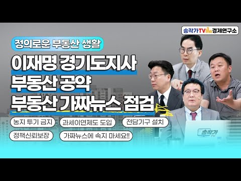 정의로운 부동산 생활 #6 – 이재명후보의 부동산 공약/부동산 가짜뉴스 점검