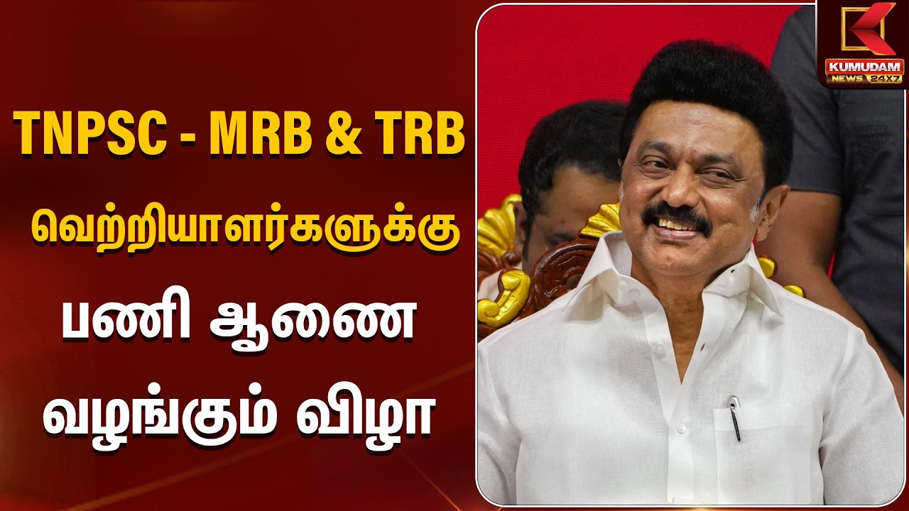 TNPSC - MRB & TRB வெற்றியாளர்களுக்கு பணி ஆணை வழங்கும் விழா | CM Stalin | Kumudam News