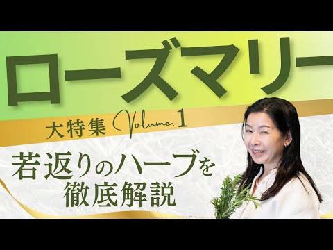 医療ビジネス薬科学科 ハーブコンシェルジュが語る！ローズマリー大特集