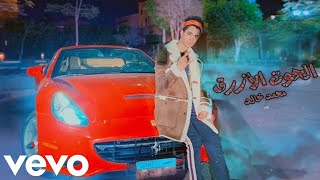 كلمات اغنية الحوت الازرق محمد خالد