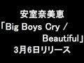 安室奈美恵 新曲「Big Boys Cry / Beautiful」3月6日リリース 
