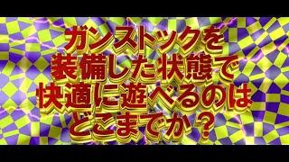 【テーマが迷走中】ガングリップの脱着がめんどくさいから、装備した状態で快適に遊べるゲームがどこまでか調べる動画【ネタ動画】