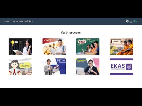 ระบบการทดสอบแบบดิจิทัล (Digital Testing) ของ สทศ.