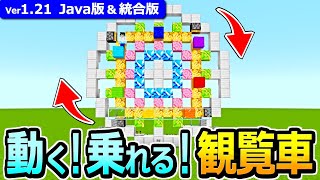 【マイクラ】実際に乗れる！リアルな観覧車の作り方【Java版/統合版】【1.21】