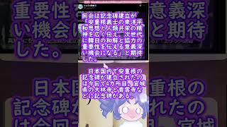 暗殺者の記念碑建つ　#政治 #韓国  #安重根