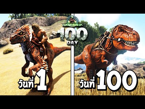 ARK เอาชีวิตรอด 100 วัน ใน Ragnarok !! (พากษ์นรก)