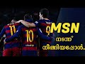 MSN എന്ന യൂറോപ്പിലെ പേടി സ്വപ്നം 💝| Messi Neymar Suarez | Football 