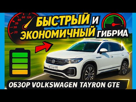 Быстрый, экономичный и нескучный гибрид. Обзор Volkswagen Tayron GTE