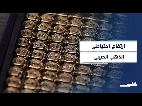فيديو | مخاوف جيوسياسية تدفع المركزي الصيني لزيادة مخزون الذهب الضخم
