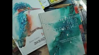 Мир акварели джин хэйнс pdf