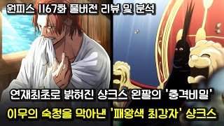 [원피스 1167화 풀버전 리뷰 및 분석] 연재최초로 밝혀진 샹크스 왼팔의 충격비밀 그리고 이무의 숙청을 막아낸 패왕색 최강자 샹크스