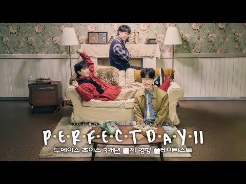 🎧𝗧𝗼𝗱𝗮𝘆'𝘀 𝗖𝗵𝗼𝗶𝗰𝗲 3개년 출제 경향 𝗣𝗹𝗮𝘆𝗹𝗶𝘀𝘁 | 𝗣𝗲𝗿𝗳𝗲𝗰𝘁 𝗗𝗮𝘆 𝟭𝟭