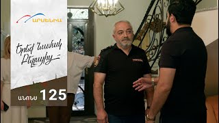 Երեք Նամակ Բելլայից, Սերիա 125, Անոնս / Ereq Namak Bellayic
