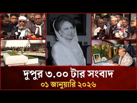 দুপুর ৩ টার মাইটিভি সংবাদ | ০১ জানুয়ারি ২০২৬ | Mytv News 3 PM | 01 Jan 2026