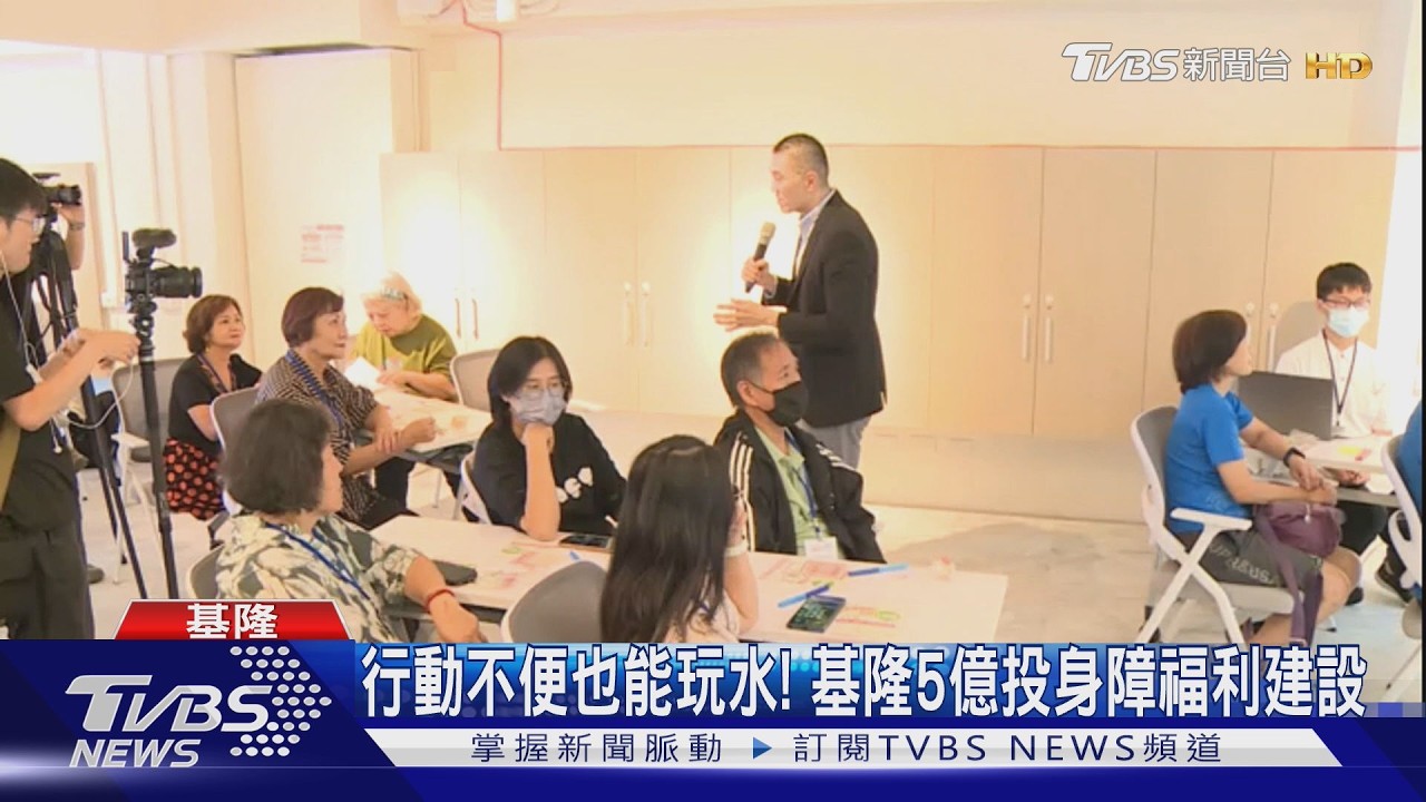 行動不便也能玩水!基隆5億投「身障福利建設」