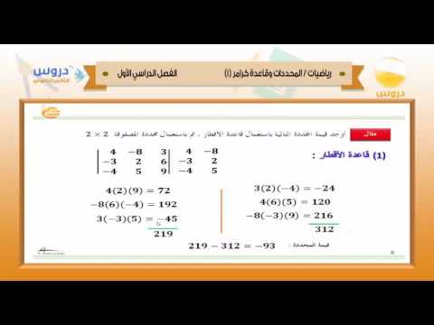 الثاني الثانوي | الفصل الدراسي الأول 1438 | رياضيات | المحددات وقاعدة كرامر 1