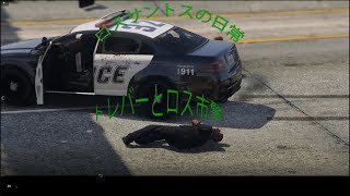 【GTA5】 ロスサントスの日常1_トレバーと警察#グラセフ #ロスサントスの日常