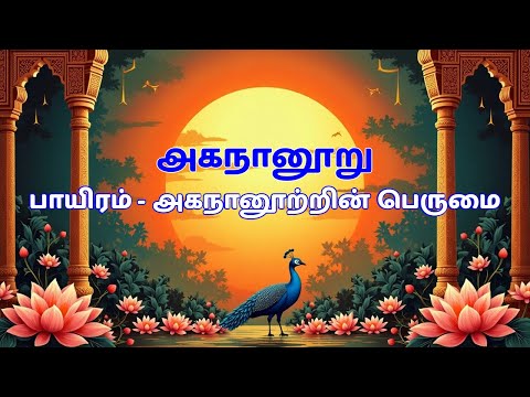 அகநானூறு: 400 பாடல்களின் செம்மைகள்