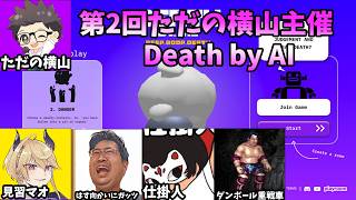第2回　ただの横山主催　Death by AI　#ただ横DeathbyAI　最初の10分ほど無音です