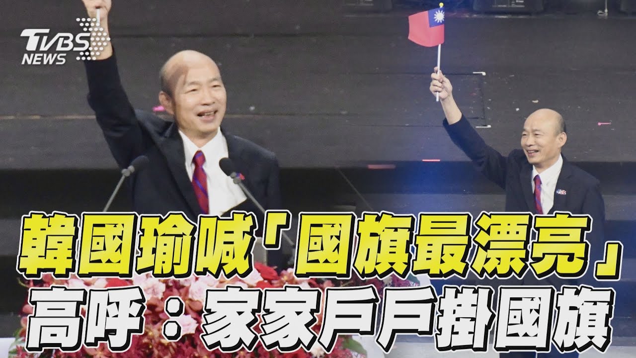 「中華民國國旗最漂亮」 韓國瑜國慶晚會籲:家家戶戶掛國旗