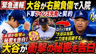 【緊急速報】大谷翔平が右腕の痛みで緊急離脱!? ロバーツ監督が衝撃発表「当面は二刀流を回避」ドジャースがツインズ先発を電撃獲得！