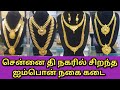 சென்னை தி நகரில் சிறந்த ஐம்பொன் நகை க�