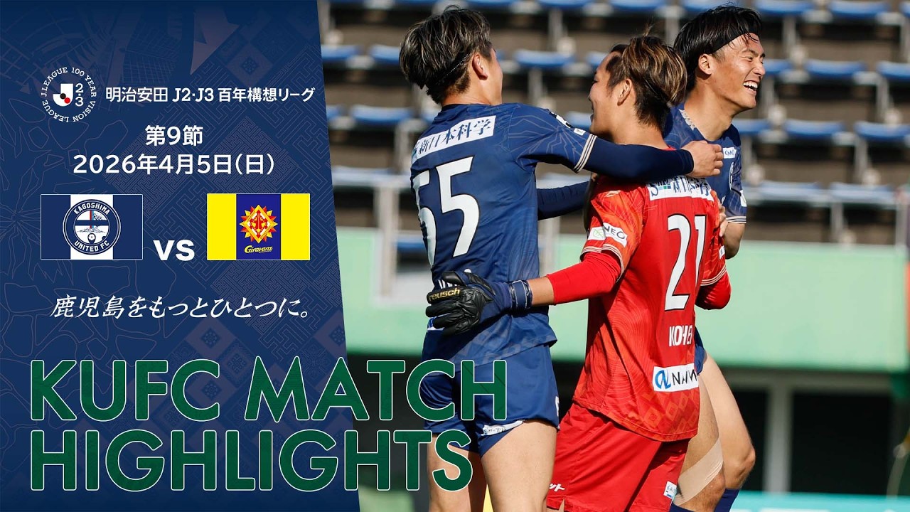 明治安田J2・J3百年構想リーグ第9節 鹿児島ユナイテッドFC vs ギラヴァンツ北九州～HIGHLIGHT～ 【鹿児島ユナイテッドFC公式】