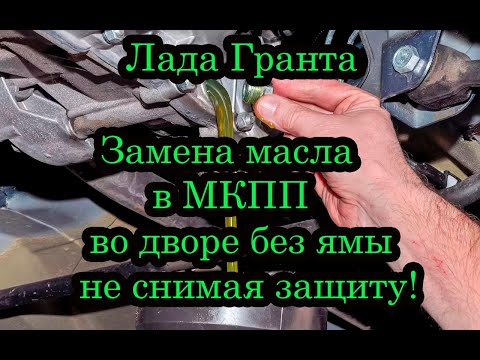 Замена масла в МКПП Лада Гранта без заливной пробки